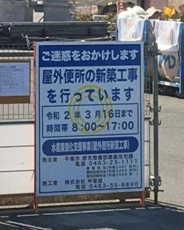 平塚新港工事看板